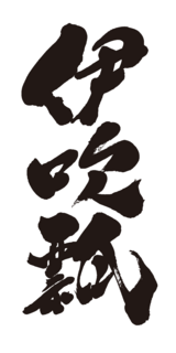 ibukibyou_logo.png