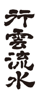 kouunryuusui_logo.png